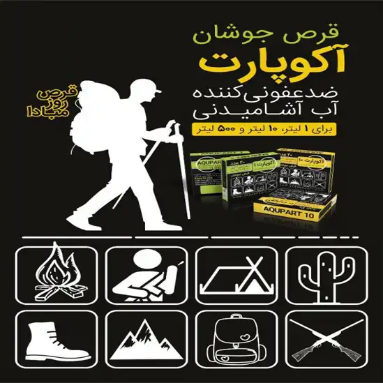 قرص ضدعفونی کننده آب آشامیدنی آکوپارت (یک و ده لیتری)